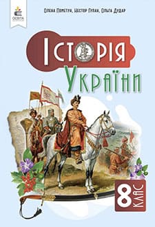 Історія України 8 клас Пометун 2025 - обкладинка