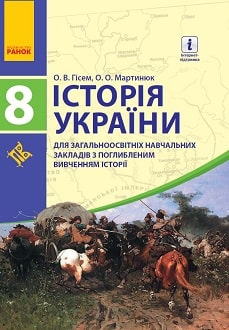 Історія України 8 клас Гісем 2016 поглиблене - обкладинка
