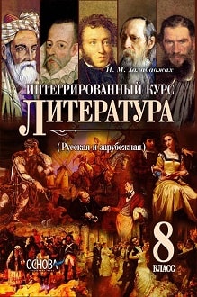 Литература 8 класс Халабаджах 2016 - обложка