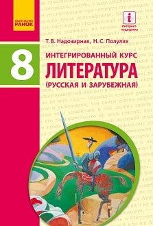 Литература 8 класс Надозирная 2016 - обложка