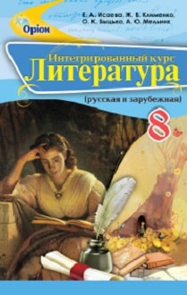 Литература 8 класс Исаева 2016 - обложка