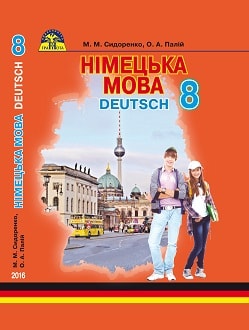 Німецька мова 8 клас Сидоренко 2016 - обкладинка