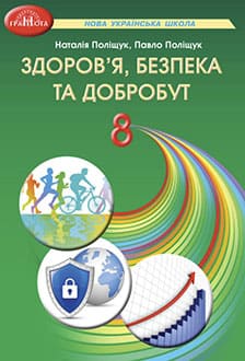 Здоров'я, безпека та добробут 8 клас Поліщук 2025 - обкладинка