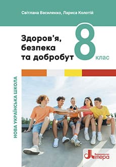 Здоров'я, безпека та добробут 8 клас Василенко 2025 - обкладинка