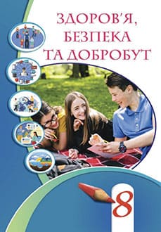 Здоров'я, безпека та добробут 8 клас Воронцова - обкладинка