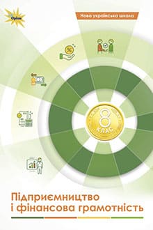 Підприємництво і фінансова грамотність 8 клас Кузнєцова 2025 - обкладинка