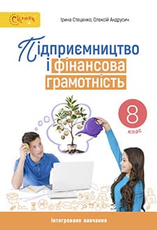 Підприємництво і фінансова грамотність 8 клас Стеценко 2025 - обкладинка