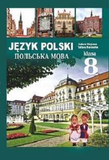 Польська мова 8 клас Войцева 2016 - Обкладинка