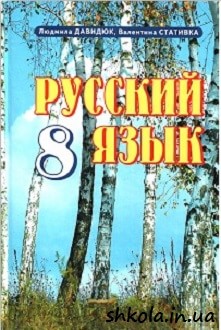 Російська мова 8 клас Давидюк - обкладинка