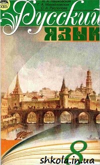 Російська мова 8 клас Пашковская - обкладинка
