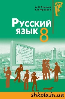 Російська мова 8 клас Рудяков 7-й рік - обкладинка