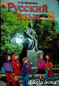 Російська мова 8 клас Малихіна - обкладинка