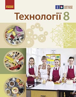 Технології 8 клас Ходзицька 2025 - обкладинка