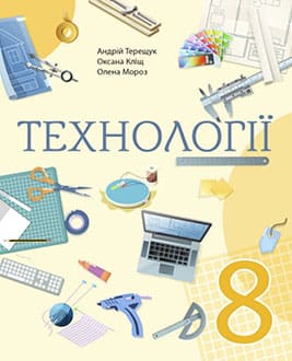 Технології 8 клас Терещук 2025 - обкладинка