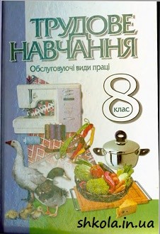 Трудове навчання 8 клас Мачача - обкладинка