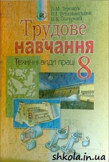 Трудове навчання 8 клас Терещук - обкладинка