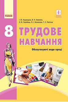 Трудове навчання 8 клас Ходзицька 2016 - обкладинка