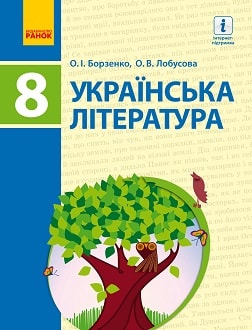 Українська література 8 клас Борзенко 2016 - обкладинка
