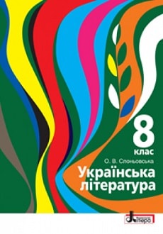 Українська література 8 клас Слоньовська 2016 - обкладинка