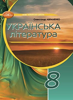 Українська література 8 клас Авраменко 2025 - обкладинка