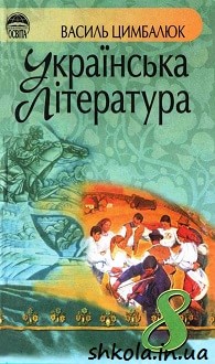 Українська література 8 клас Цимбалюк - обкладинка