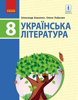 Українська література 8 клас Борзенко 2021 - обкладинка