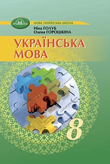 Українська мова 8 клас Голуб 2025 - обкладинка