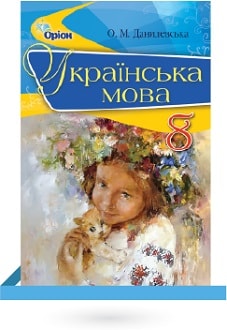 Українська мова 8 клас Данилевська 2016 - обкладинка