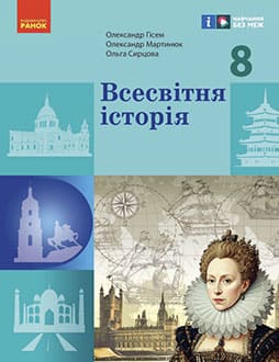 Всесвітня історія 8 клас Гісем 2025 - обкладинка