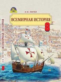 Всемирная история 8 класс Лихтей 2016 - обложка