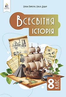 Всесвітня історія 8 клас Пометун 2025 - обкладинка
