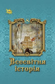 Всесвітня історія 8 клас Щупак 2025 - обкладинка