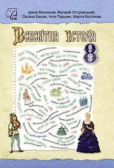 Всесвітня історія 8 клас Васильків 2025 - обкладинка