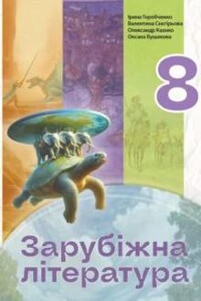Зарубіжна література 8 клас Горобченко 2025 - обкладинка