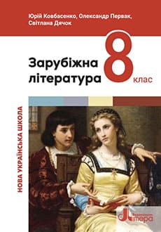 Зарубіжна література 8 клас Ковбасенко 2025 - обкладинка