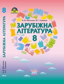 Зарубіжна література 8 клас Ніколенко, Туряниця 2016 - обкладинка