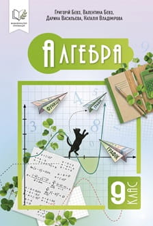 Алгебра 9 клас Бевз 2026 - обкладинка