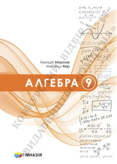 Алгебра 9 клас Мерзляк 2026 - обкладинка