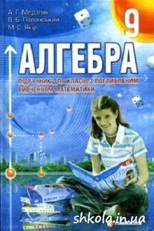 Алгебра 9 клас Мерзляк поглиблене вивчення - обкладинка