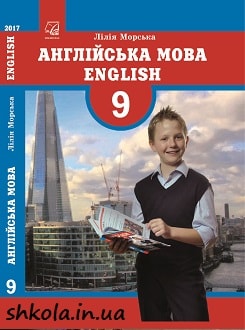Англійська мова 9 клас Морська 2017 - обкладинка