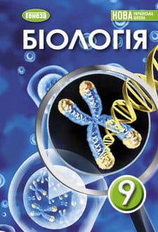 Біологія 9 клас Балан 2026 - обкладинка