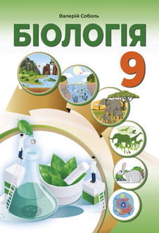 Біологія 9 клас Соболь 2026 - обкладинка