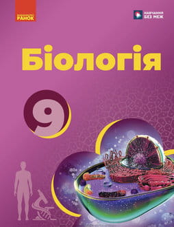 Біологія 9 клас Тагліна 2026 - обкладинка
