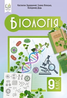 Біологія 9 клас Задорожний 2026 - обкладинка