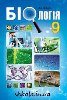 Біологія 9 клас Соболь 2017 - обкладинка