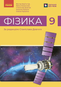 Фізика 9 клас Бар`яхтар 2026 - обкладинка