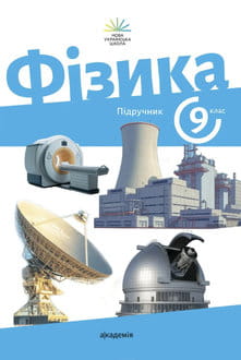 Фізика 9 клас Максимович 2026 - обкладинка