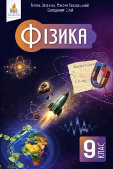Фізика 9 клас Засєкіна 2026 - обкладинка