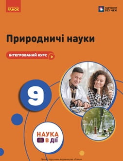 Природничі науки 9 клас Мандренко 2026 - обкладинка