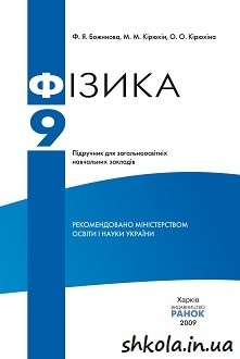 Фізика 9 клас Божинова - обкладинка